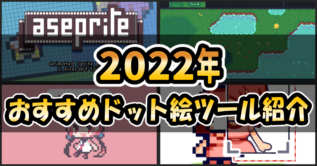 22年 ゲーム開発におすすめのドット絵ツール