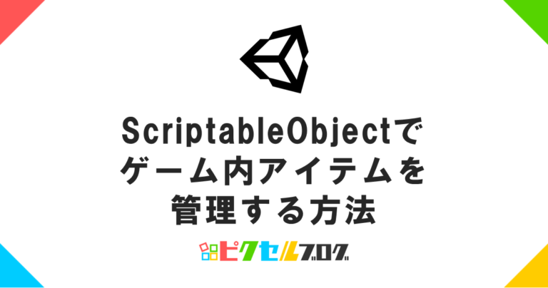 【Unity】ScriptableObjectでゲーム内アイテムを管理する方法